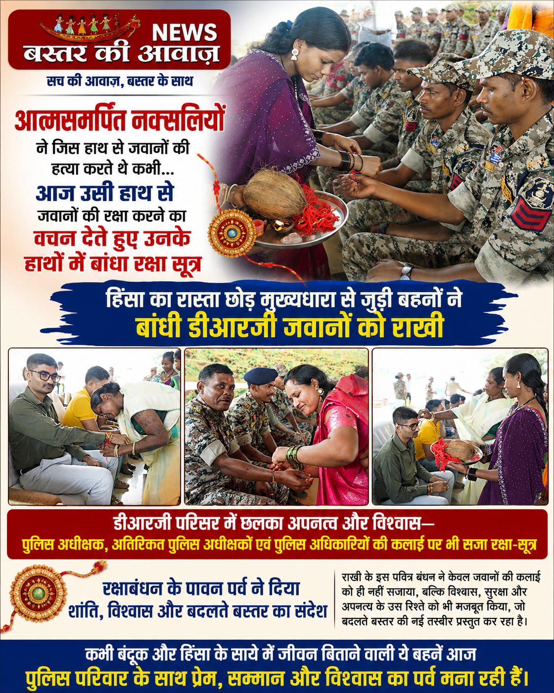 आत्मसमर्पित नक्सलियों ने जिस हाथ से जवानों की हत्या करते थे कभी…आज उसी हाथ से जवानो की रक्षा करने का वचन देते हुए उनके हाथों में बांधा रक्षा सूत्र