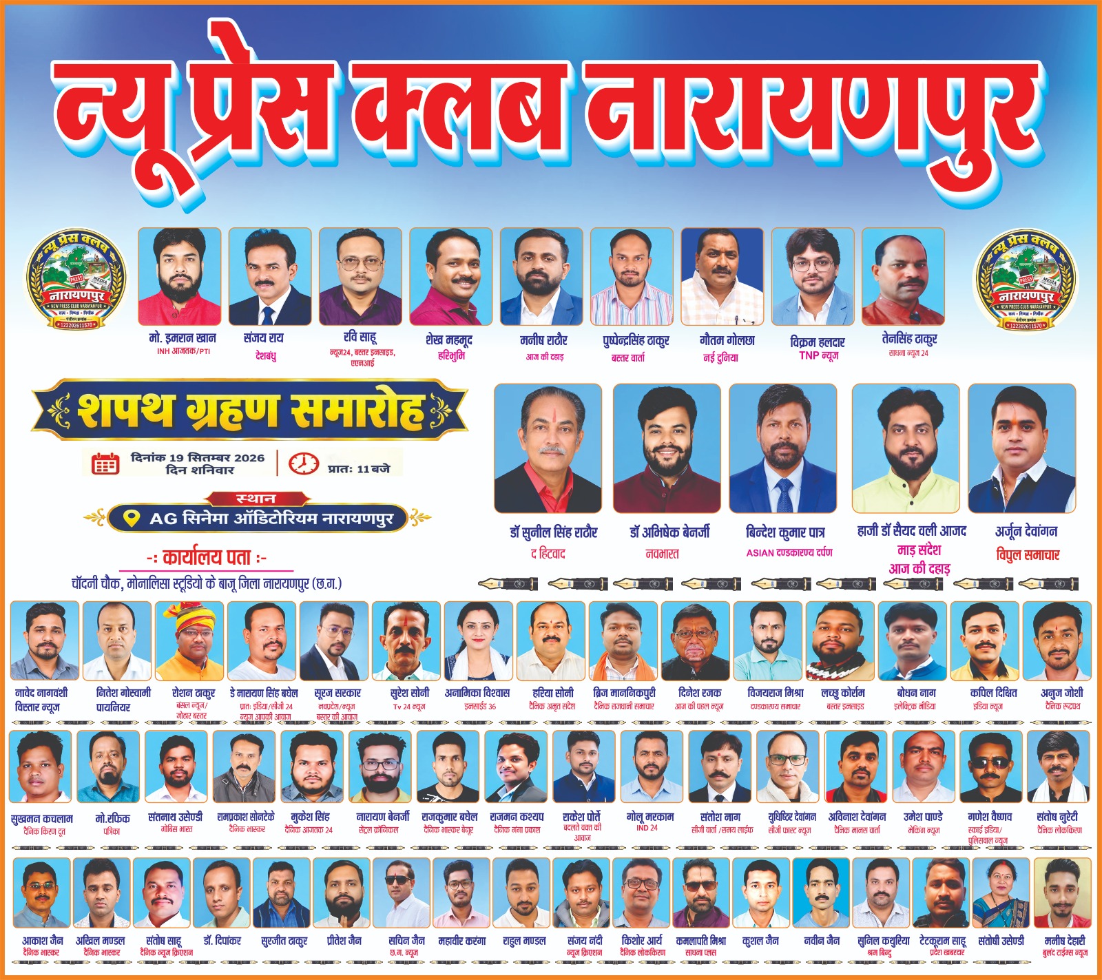 न्यू प्रेस क्लब नारायणपुर के शपथ ग्रहण समारोह का भव्य आयोजन 19 सितंबर को, मुख्य अतिथि के रूप में वन मंत्री एवं विधायक केदार कश्यप करेंगे शिरकत