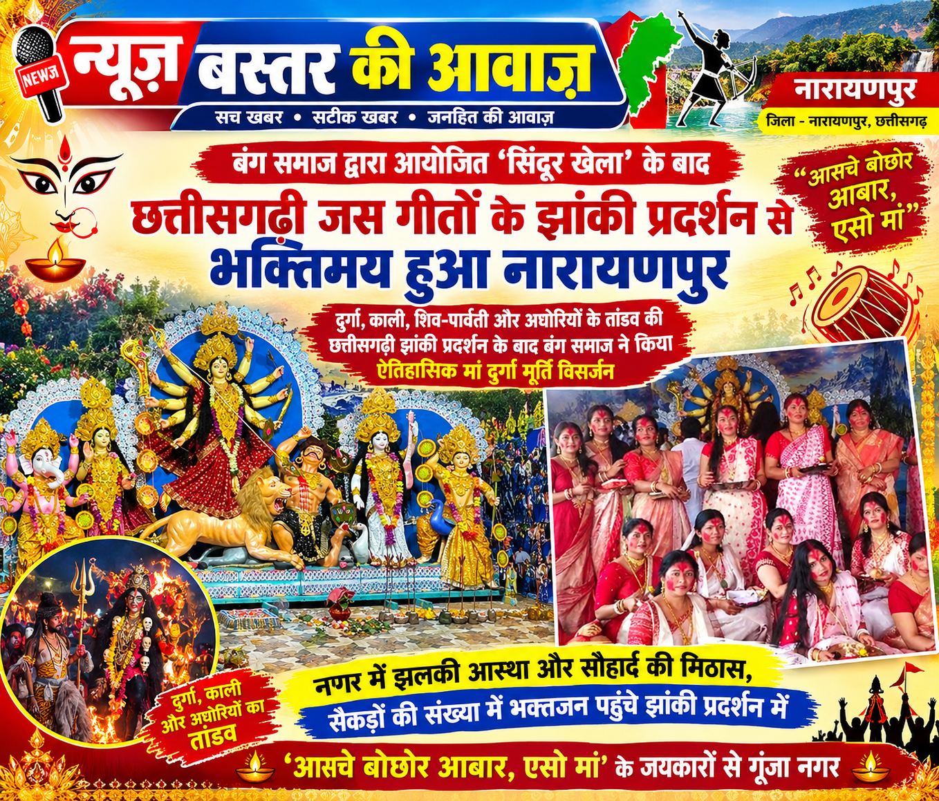नारायणपुर: मां दुर्गा,काली,शिव-पार्वती और अघोरियों के तांडव की छत्तीसगढ़ी झांकी प्रदर्शन के बाद बंग समाज ने किया ऐतिहासिक मां दुर्गा मूर्ति विसर्जन
